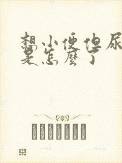 想小便但尿不出是怎么了