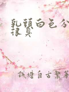 乳头白色分泌物很臭