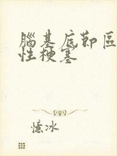 脑基底节区腔隙性梗塞