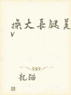 操大长腿美女av