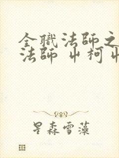 全职法师之亡灵法师 屮柯屮