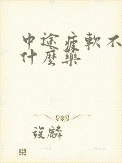 中途疲软不硬吃什么药