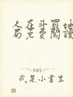 人在斗罗地狱开局免费阅读