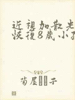 近视加散光怎么恢复8岁小孩