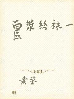 白浆丝袜一区二区