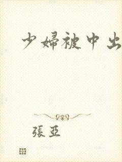 少妇被中出白浆