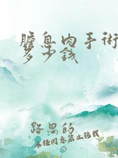 胆息肉手术费用多少钱