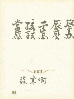 当孩子厌学家长应该怎么办