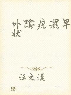 外阴疣湿早期症状