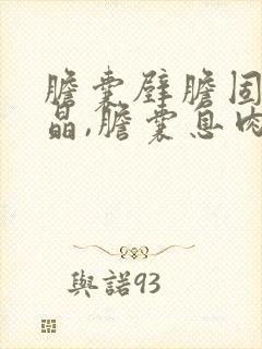 胆囊壁胆固醇结晶,胆囊息肉样病变