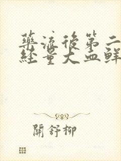 药流后第二次月经量大血鲜红