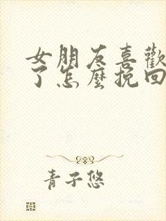 女朋友喜欢别人了怎么挽回她