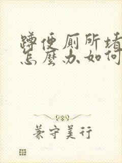 蹲便厕所堵住了怎么办如何疏通