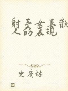 射手女喜欢一个人的表现