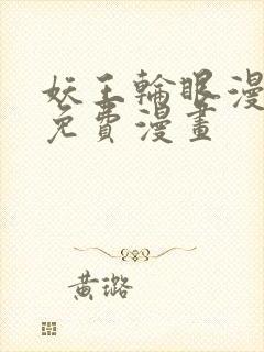 妖王轮眼漫画画免费漫画