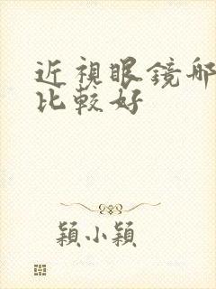 近视眼镜哪几款比较好