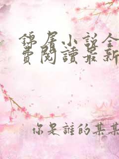 锦屠小说全文免费阅读最新章节