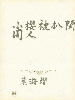 小樱被扒开腿做同人