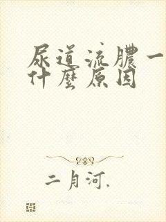 尿道流脓一般是什么原因