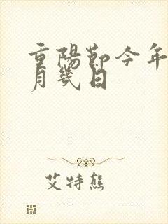 重阳节今年是几月几日