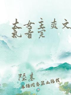 大女主爽文一口气看完
