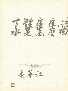 下体瘙痒,流黄水是怎么回事?