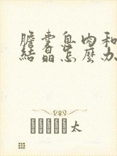 胆囊息肉和胆囊结晶怎么办