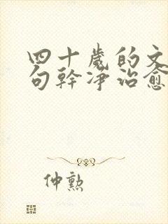 四十岁的文案短句干净治愈