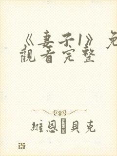 《妻子1》免费观看完整