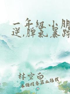 一年级小朋友叛逆,脾气暴躁