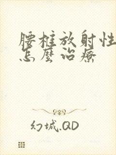 腰椎放射性疼痛怎么治疗