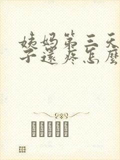 姨妈第三天了肚子还疼怎么回事