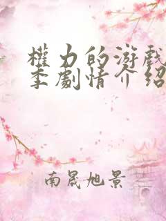 权力的游戏第七季剧情介绍分集