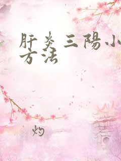 肝炎三阳小治疗方法