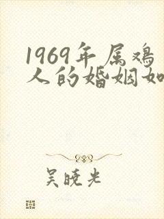 1969年属鸡人的婚姻如何