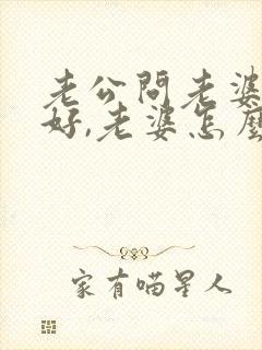 老公问老婆早上好,老婆怎么回答