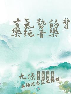 有气势的背景音乐纯音乐