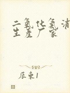 二氧化氯消毒剂生产厂家