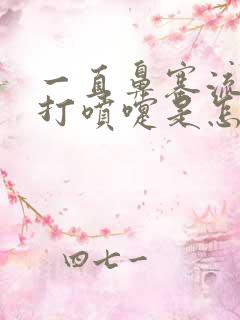 一直鼻塞流鼻涕打喷嚏是怎么回事