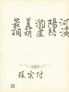 最美浏阳河降b调葫芦丝演奏简谱