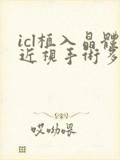 icl植入晶体近视手术多少钱