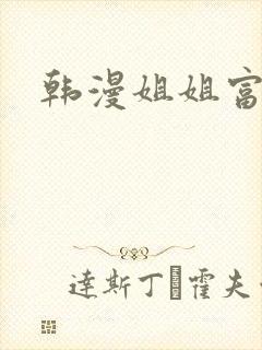韩漫姐姐富家女
