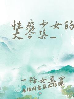 性瘾少女的幻想大合集_