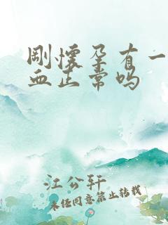 刚怀孕有一点出血正常吗