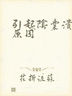 引起阴囊溃烂的原因