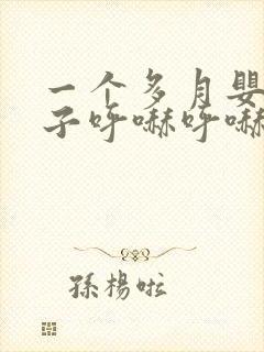 一个多月婴儿鼻子呼哧呼哧怎么回事