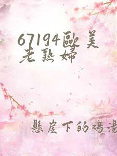 67194欧美老熟妇