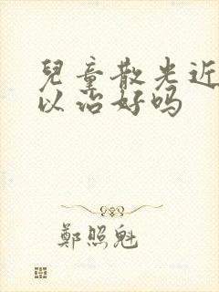 儿童散光近视可以治好吗