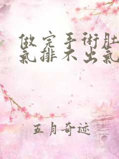 做完手术肚子胀气排不出气怎么办