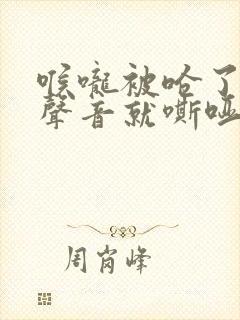 喉咙被呛了一下声音就嘶哑了